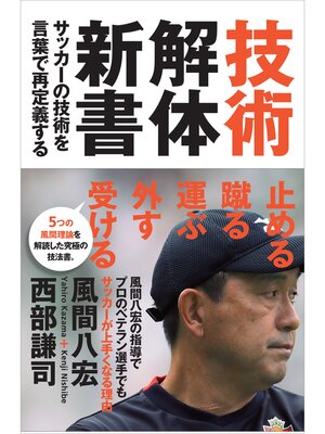 cover image of 技術解体新書　サッカーの技術を言葉で再定義する